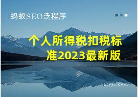 个人所得税扣税标准2023最新版