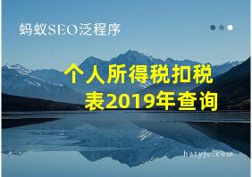 个人所得税扣税表2019年查询