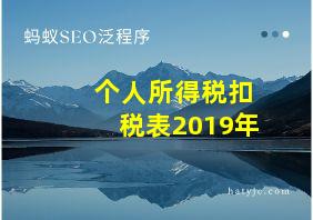 个人所得税扣税表2019年