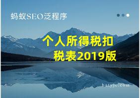 个人所得税扣税表2019版