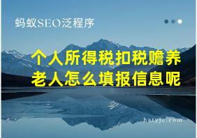 个人所得税扣税赡养老人怎么填报信息呢