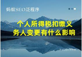 个人所得税扣缴义务人变更有什么影响