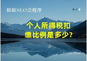 个人所得税扣缴比例是多少?