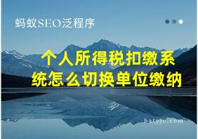 个人所得税扣缴系统怎么切换单位缴纳