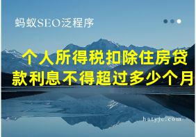 个人所得税扣除住房贷款利息不得超过多少个月