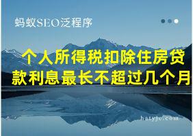 个人所得税扣除住房贷款利息最长不超过几个月