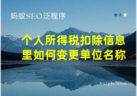 个人所得税扣除信息里如何变更单位名称