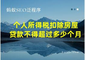 个人所得税扣除房屋贷款不得超过多少个月