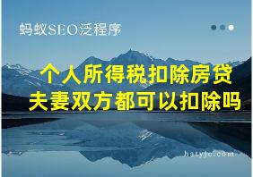 个人所得税扣除房贷夫妻双方都可以扣除吗