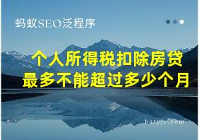 个人所得税扣除房贷最多不能超过多少个月