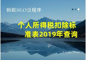 个人所得税扣除标准表2019年查询