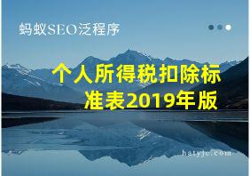 个人所得税扣除标准表2019年版