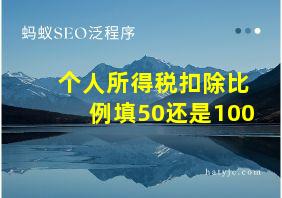 个人所得税扣除比例填50还是100