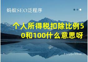 个人所得税扣除比例50和100什么意思呀