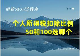 个人所得税扣除比例50和100选哪个