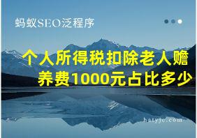 个人所得税扣除老人赡养费1000元占比多少