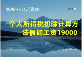 个人所得税扣除计算方法假如工资19000