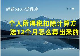 个人所得税扣除计算方法12个月怎么算出来的