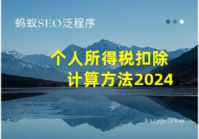 个人所得税扣除计算方法2024