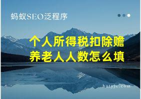 个人所得税扣除赡养老人人数怎么填