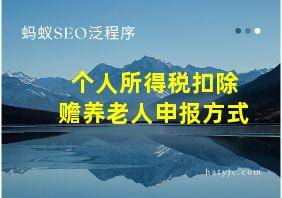 个人所得税扣除赡养老人申报方式