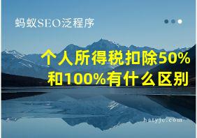 个人所得税扣除50%和100%有什么区别