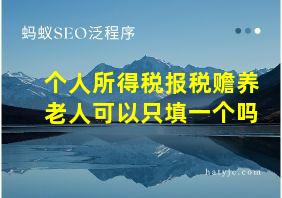 个人所得税报税赡养老人可以只填一个吗