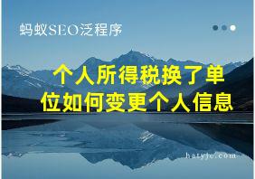 个人所得税换了单位如何变更个人信息