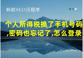 个人所得税换了手机号码,密码也忘记了,怎么登录