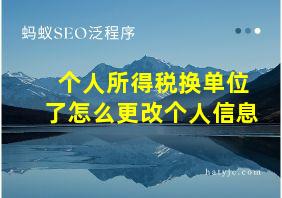 个人所得税换单位了怎么更改个人信息