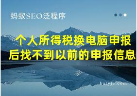 个人所得税换电脑申报后找不到以前的申报信息