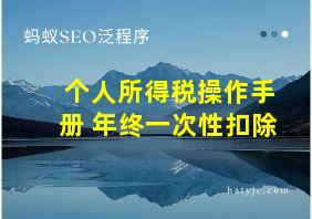 个人所得税操作手册 年终一次性扣除