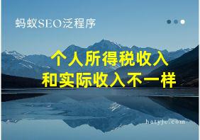 个人所得税收入和实际收入不一样