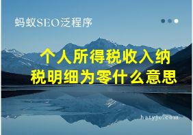 个人所得税收入纳税明细为零什么意思