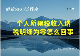 个人所得税收入纳税明细为零怎么回事