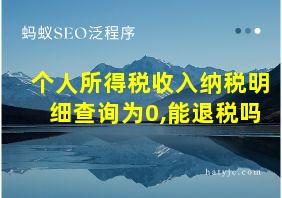 个人所得税收入纳税明细查询为0,能退税吗