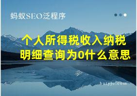 个人所得税收入纳税明细查询为0什么意思