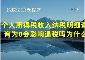 个人所得税收入纳税明细查询为0会影响退税吗为什么