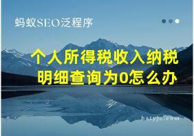 个人所得税收入纳税明细查询为0怎么办