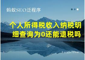 个人所得税收入纳税明细查询为0还能退税吗