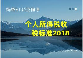 个人所得税收税标准2018