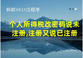 个人所得税改密码说未注册,注册又说已注册