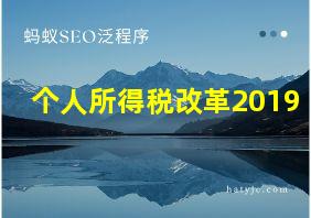 个人所得税改革2019