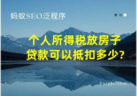 个人所得税放房子贷款可以抵扣多少?