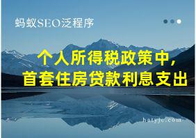 个人所得税政策中,首套住房贷款利息支出