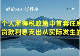 个人所得税政策中首套住房贷款利息支出从实际发生的