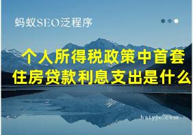 个人所得税政策中首套住房贷款利息支出是什么