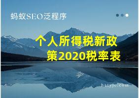 个人所得税新政策2020税率表