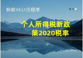 个人所得税新政策2020税率