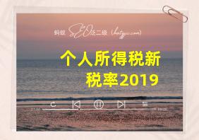 个人所得税新税率2019